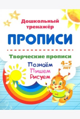 Творческие прописи 4-5 лет. Познаем. Пишем. Рисуем