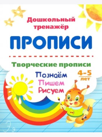 Творческие прописи 4-5 лет. Познаем. Пишем. Рисуем