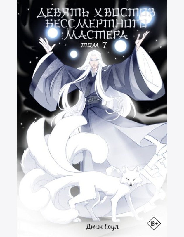 Девять хвостов бессмертного мастера. Том 7