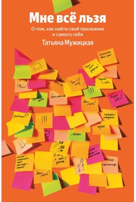 Мне все льзя. О том, как найти свое призвание и самого себя