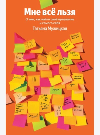 Мне все льзя. О том, как найти свое призвание и самого себя