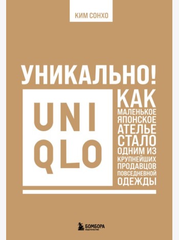 Уникально! Uniqlo. Как маленькое японское ателье стало одним из крупнейших продавцов повседневной одежды