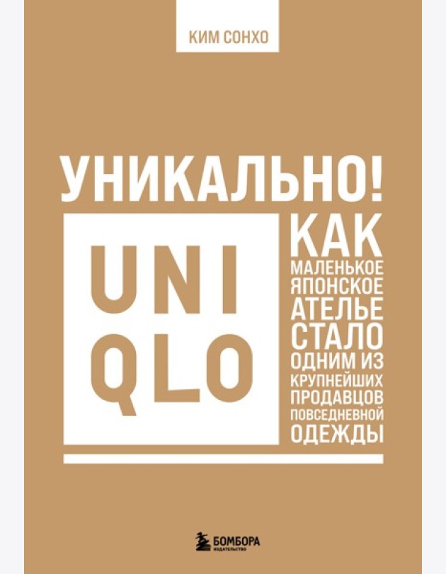 Уникально! Uniqlo. Как маленькое японское ателье стало одним из крупнейших продавцов повседневной одежды