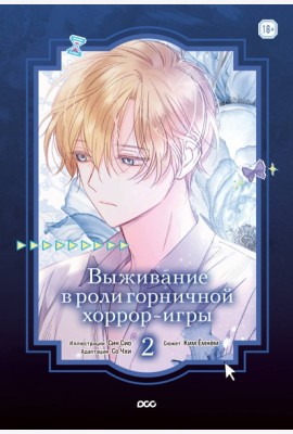 Выживание в роли горничной хоррор-игры. Том 2
