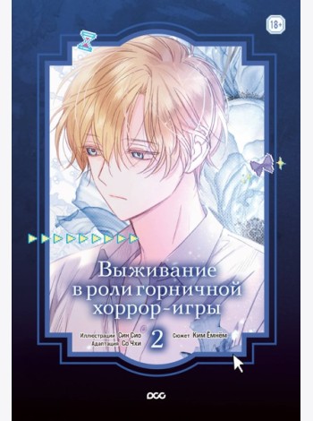 Выживание в роли горничной хоррор-игры. Том 2