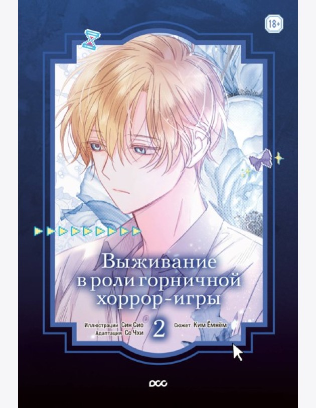 Выживание в роли горничной хоррор-игры. Том 2