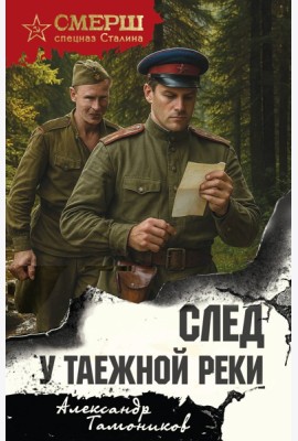След у таежной реки
