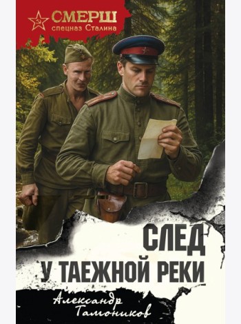 След у таежной реки