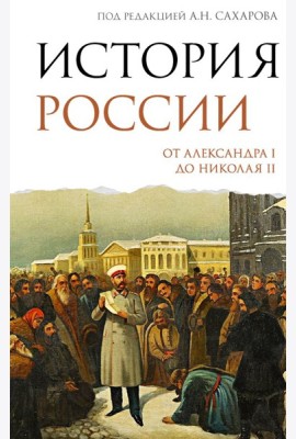 История России. От Александра I до Николая II
