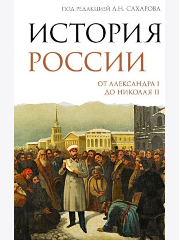 История России. От Александра I до Николая II