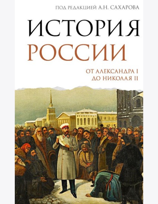 История России. От Александра I до Николая II