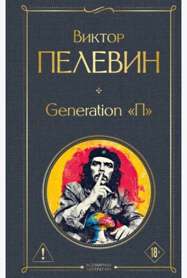 Generation П