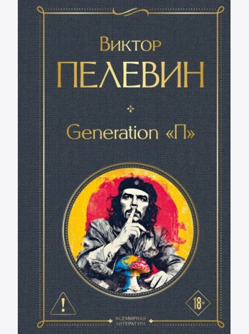 Generation П