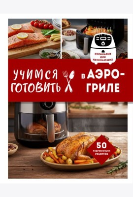 Учимся готовить в аэрогриле