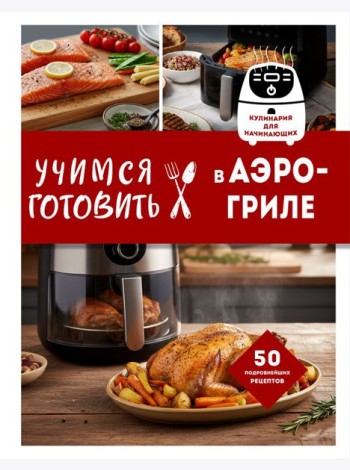 Учимся готовить в аэрогриле