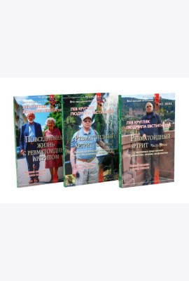 Ревматоидный артрит. Ч. 1, 2, 3 (комплект из 3-х книг)