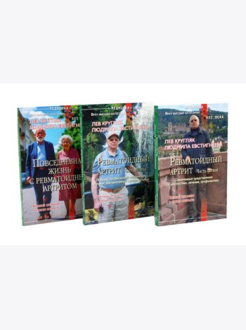 Ревматоидный артрит. Ч. 1, 2, 3 (комплект из 3-х книг)
