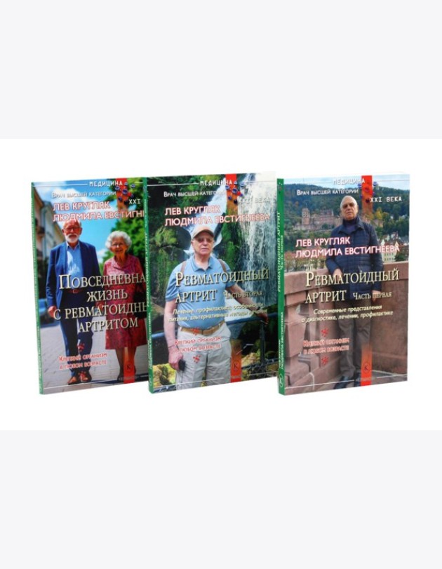 Ревматоидный артрит. Ч. 1, 2, 3 (комплект из 3-х книг)