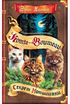 Коты-воители. 