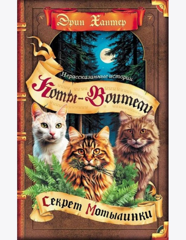 Коты-воители. 