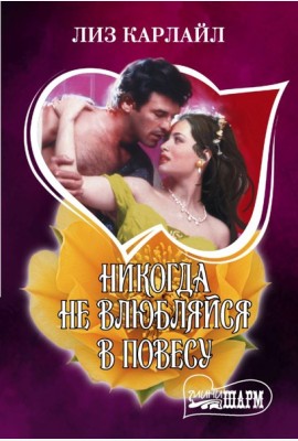 Никогда не влюбляйся в повесу: роман