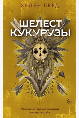 Шелест кукурузы: роман