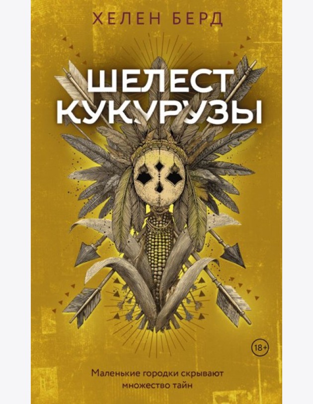 Шелест кукурузы: роман