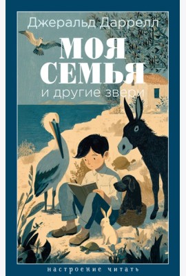Моя семья и другие звери