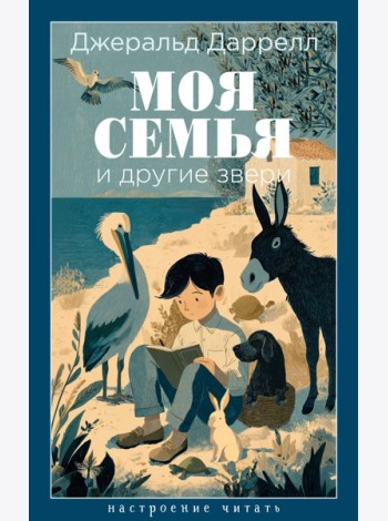 Моя семья и другие звери