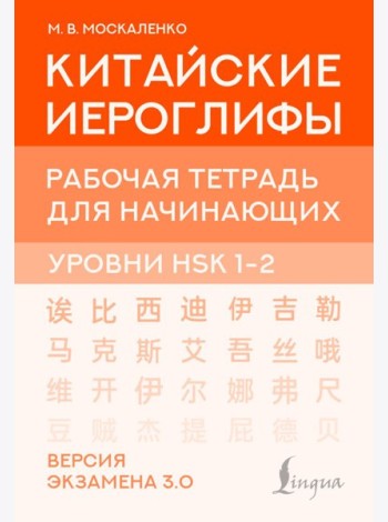 Китайские иероглифы. Рабочая тетрадь для начинающих. Уровни HSK 1-2. Версия экзамена 3.0