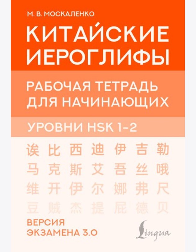 Китайские иероглифы. Рабочая тетрадь для начинающих. Уровни HSK 1-2. Версия экзамена 3.0