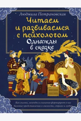 Однажды в сказке. Читаем и развиваемся с психологом