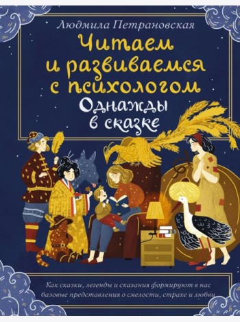 Однажды в сказке. Читаем и развиваемся с психологом