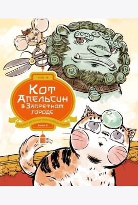 Кот Апельсин в Запретном городе. Книга 3. Секрет величия бронзовых львов
