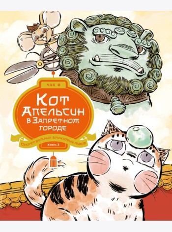 Кот Апельсин в Запретном городе. Книга 3. Секрет величия бронзовых львов