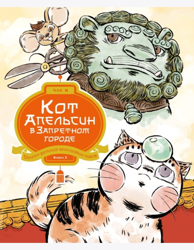 Кот Апельсин в Запретном городе. Книга 3. Секрет величия бронзовых львов