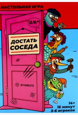 Достать соседа. Настольная игра