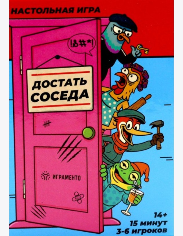 Достать соседа. Настольная игра