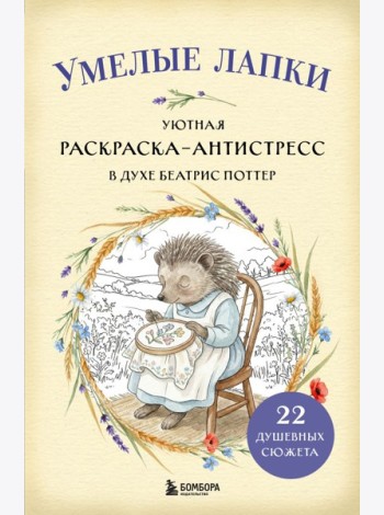 Умелые лапки. Уютная раскраска-антистресс в духе Беатрис Поттер