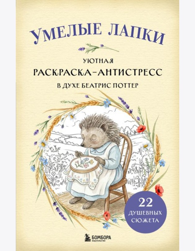 Умелые лапки. Уютная раскраска-антистресс в духе Беатрис Поттер