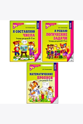 Комплект № 1 из 3-х кн.: Математ.прописи для детей 5-7 лет; Я решаю логические задачи; Я составляю числа
