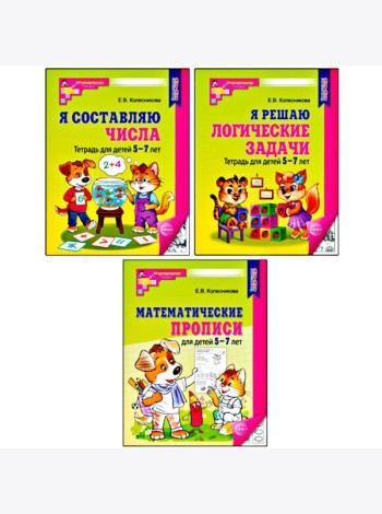 Комплект № 1 из 3-х кн.: Математ.прописи для детей 5-7 лет; Я решаю логические задачи; Я составляю числа