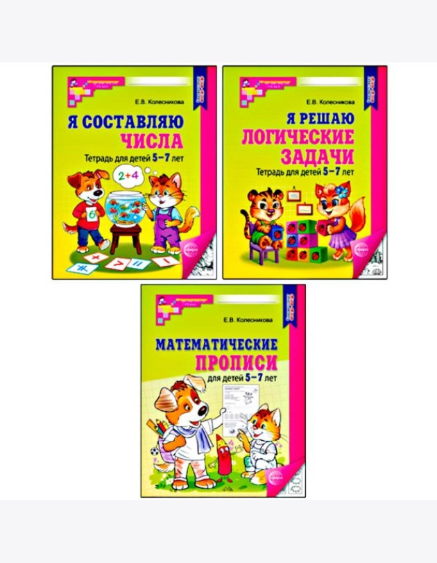 Комплект № 1 из 3-х кн.: Математ.прописи для детей 5-7 лет; Я решаю логические задачи; Я составляю числа