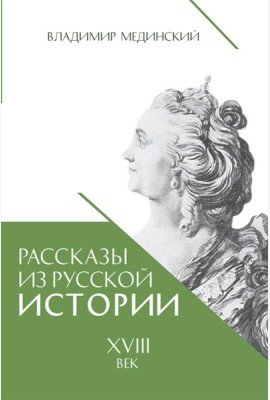 Рассказы из русской истории. XVIII век
