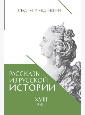 Рассказы из русской истории. XVIII век