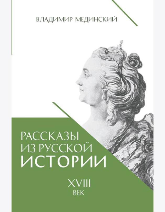 Рассказы из русской истории. XVIII век