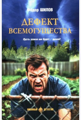 Дефект всемогущества: роман