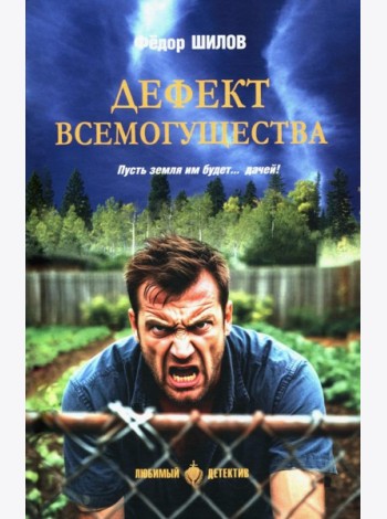 Дефект всемогущества: роман