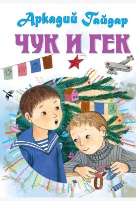 Чук и Гек. Рассказы
