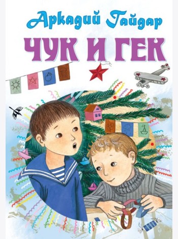 Чук и Гек. Рассказы